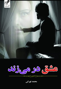 عشق در میزند